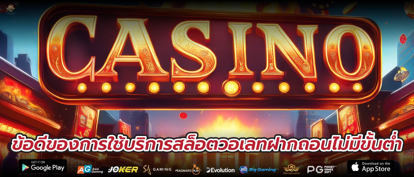 ข้อดีของการใช้บริการสล็อตวอเลทฝากถอนไม่มีขั้นต่ำ