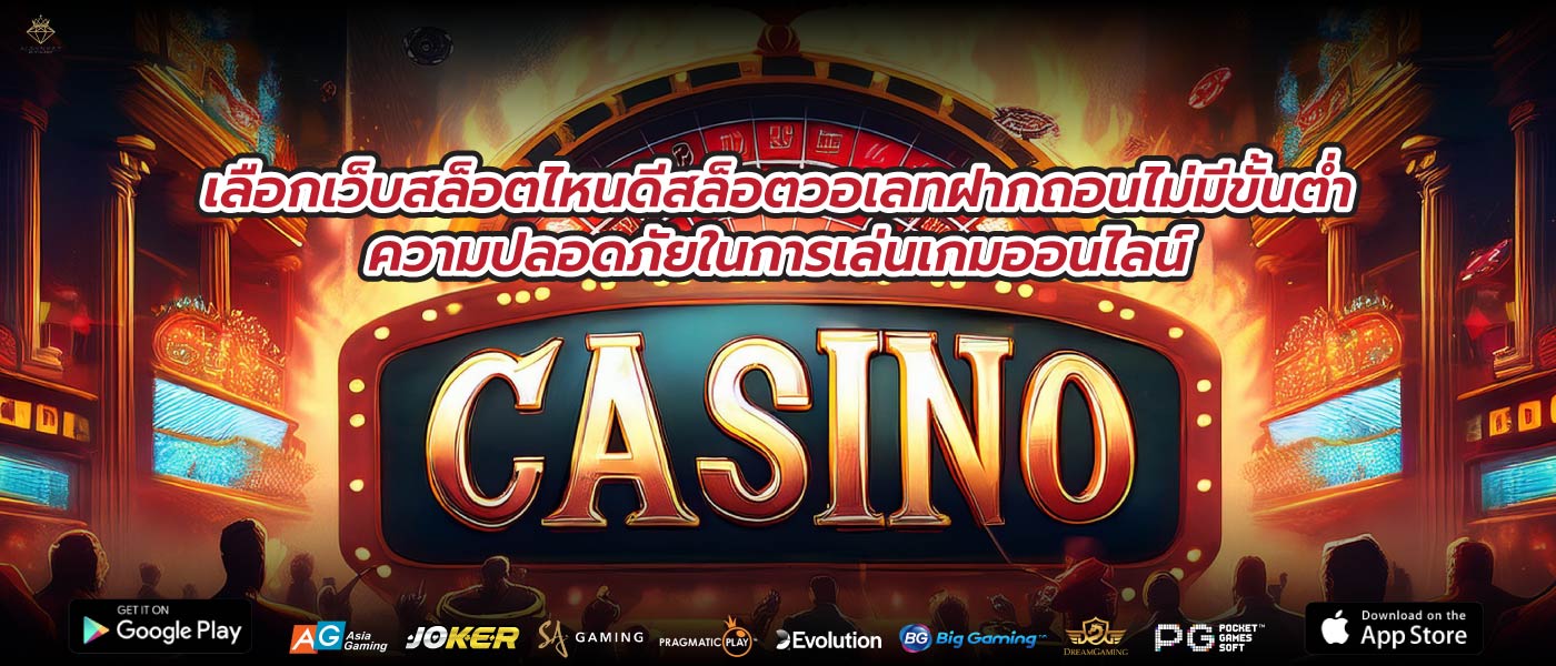 เลือกเว็บสล็อตไหนดีสล็อตวอเลทฝากถอนไม่มีขั้นต่ำความปลอดภัยในการเล่นเกมออนไลน์