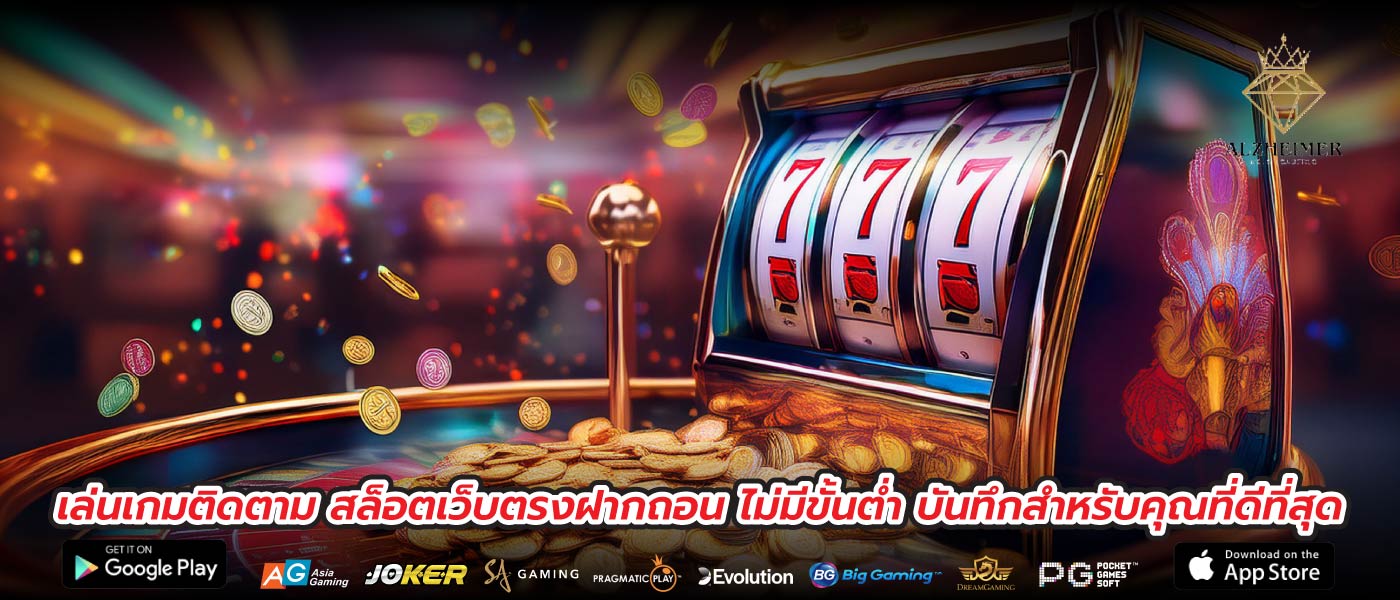 เล่นเกมติดตาม สล็อตเว็บตรงฝากถอน ไม่มีขั้นต่ำ บันทึกสำหรับคุณที่ดีที่สุด