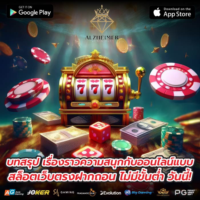 บทสรุป เรื่องราวความสนุกกับออนไลน์แบบ สล็อตเว็บตรงฝากถอน ไม่มีขั้นต่ำ วันนี้!