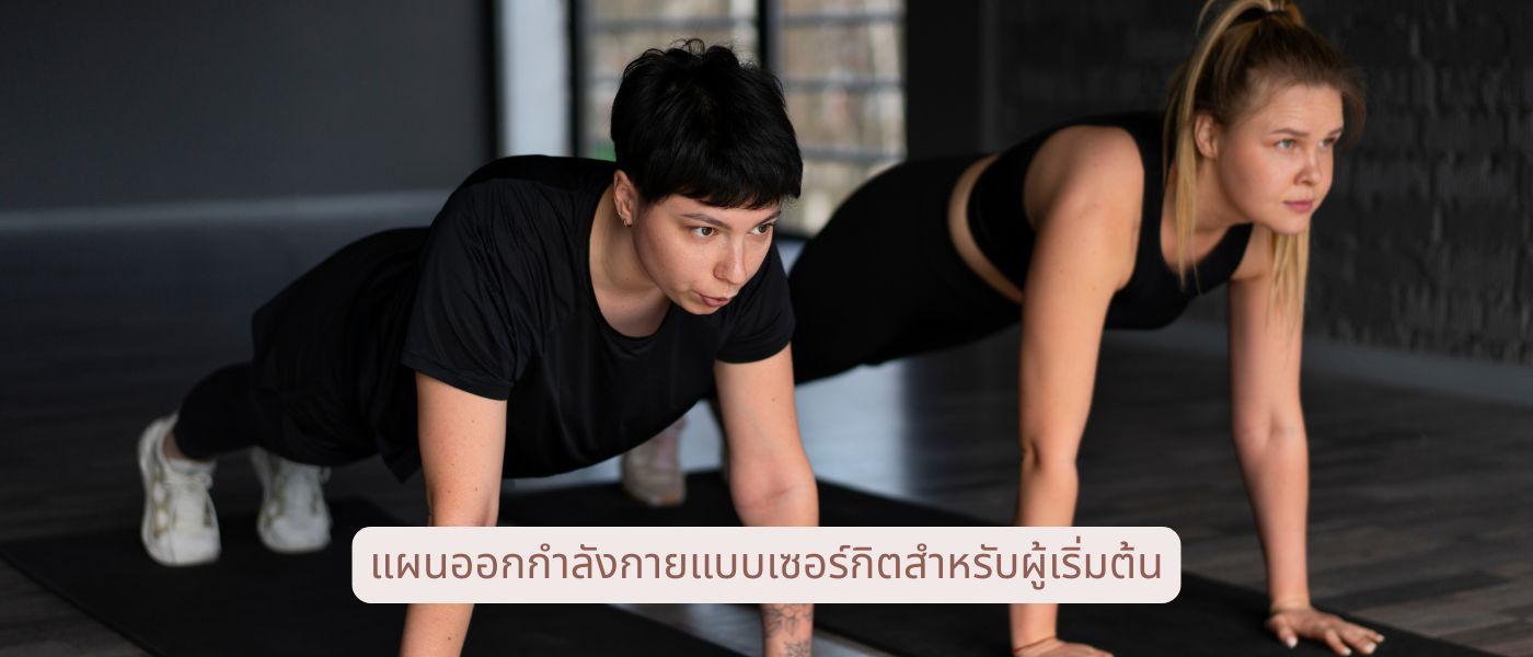 แผนออกกำลังกายแบบเซอร์กิตสำหรับผู้เริ่มต้น