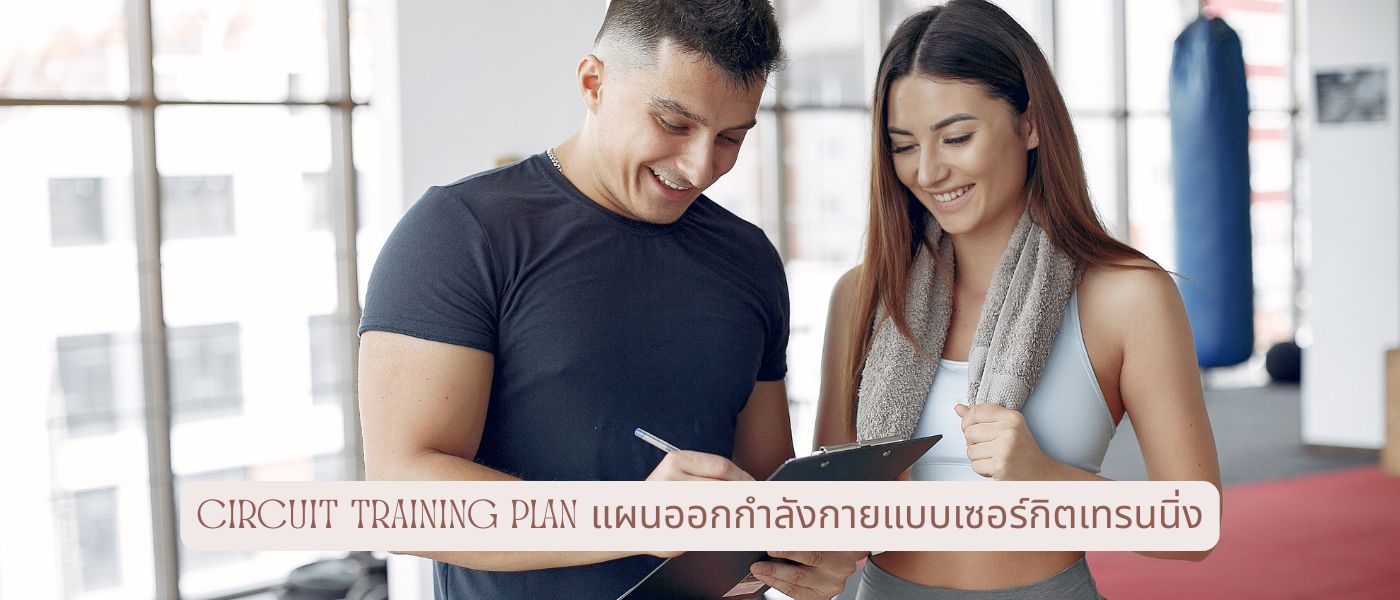 Circuit Training Plan แผนออกกำลังกายแบบเซอร์กิตเทรนนิ่ง