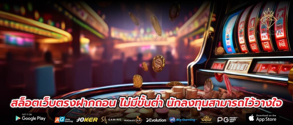 สล็อตเว็บตรงฝากถอน ไม่มีขั้นต่ำ นักลงทุนสามารถไว้วางใจ