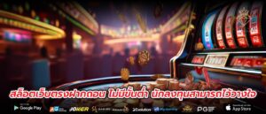 สล็อตเว็บตรงฝากถอน ไม่มีขั้นต่ำ นักลงทุนสามารถไว้วางใจ